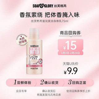 SOAP&GLORY 丝芙格芮黄油身体乳75ml