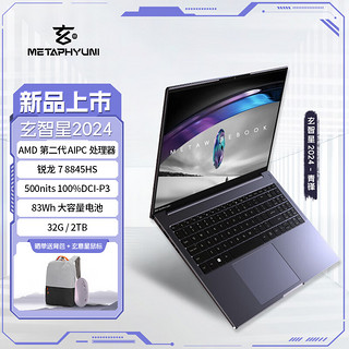 METAPHYUNI 玄派 玄智星 2024-青锋 16英寸笔记本电脑（R7-8845HS、32GB、2TB）