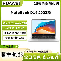 HUAWEI 华为 笔记本电脑MateBook D 14 2023 12代酷睿i5-1240P