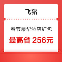 速领！送多张6元母婴大牌猫超品牌金！飞猪春节豪华酒店60元券、机票30元券