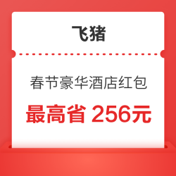 速领！送多张6元母婴大牌猫超品牌金！飞猪春节豪华酒店60元券、机票30元券