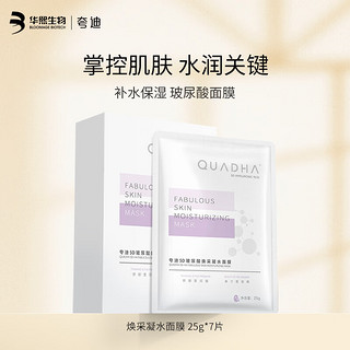 QuadHA 夸迪 华熙QuadHA滋养肌肤 25g*7片