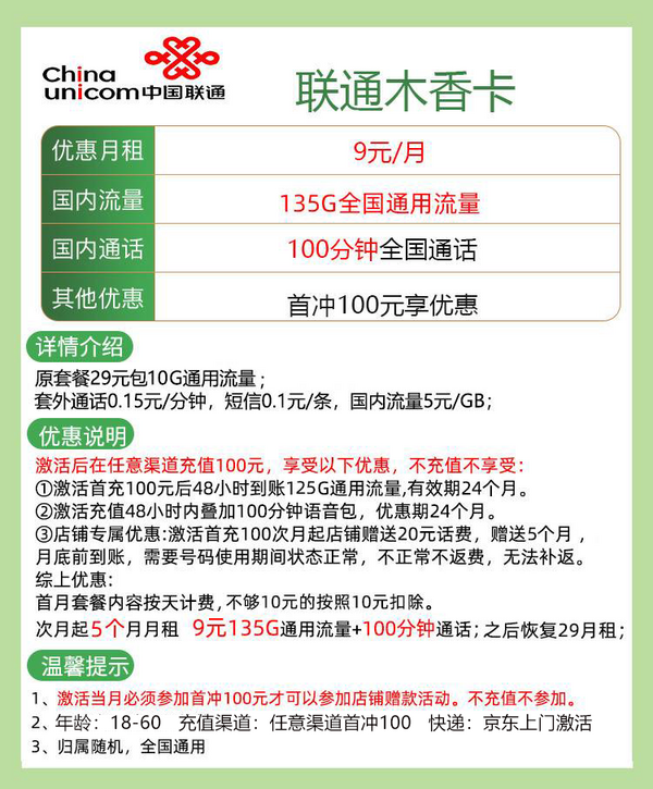 China unicom 中国联通 木香卡 9元月租（135G通用流量+100分钟通话）