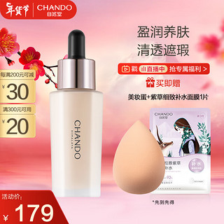 CHANDO 自然堂 致润精华小滴管粉底液#01亮白色30mL（遮瑕提亮轻透底妆）