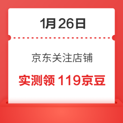 1月26日 京东关注店铺领京豆