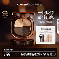 CARSLAN 卡姿兰 灵动大眼四色眼影盘黑粉微醺系列哑光女2023年新款颜值官方