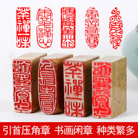 汉梵 书法闲章成品引首章起首章书画国画篆书随形毛笔考级作品压角章收藏书章金石手工篆刻盖印神木石骑缝长条印章