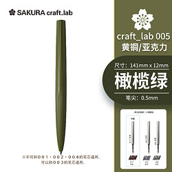 SAKURA 樱花 craft_lab 005系列 宝珠笔 橄榄绿 0.5mm 单支装
