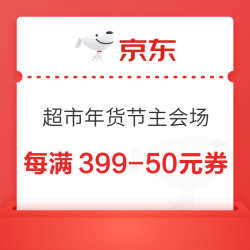 京东超市 年货节主会场 领每满399-50元优惠券
