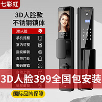 七彩虹3D人脸识别智能门锁 指纹锁 智能锁 密码锁入户门 电子锁 全自动 【真3D人脸识别】+全套配件 全国免费上门安装