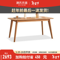 源氏木语 实木餐桌椅家用岩板吃饭桌子樱桃木小户型现代简约饭桌 实木面1.6米餐桌