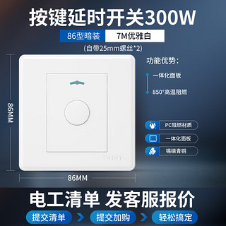 正泰（CHNT）开关插座面板86型五孔家用7M至爱系列开关二三插座面板优雅白 按键延时开关300W