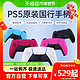 88VIP：PlayStation 国行 索尼SONY原装PS5游戏手柄 PlayStation DualSense无线控制器