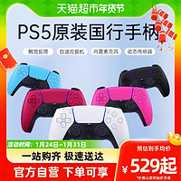 PlayStation 国行 索尼SONY原装PS5游戏手柄 PlayStation DualSense无线控制器