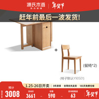 源氏木语 大板实木原木折叠餐桌简易储物桌子小户型家用饭桌椅组合餐桌 原木色一桌2椅Y90S01-带抽
