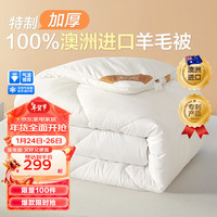 博洋(BEYOND)100%澳洲羊毛被复合羊毛抑菌被子被芯加厚保暖冬季单双人被褥 加厚冬被【澳毛+A类抑菌】倾熠 220*240cm