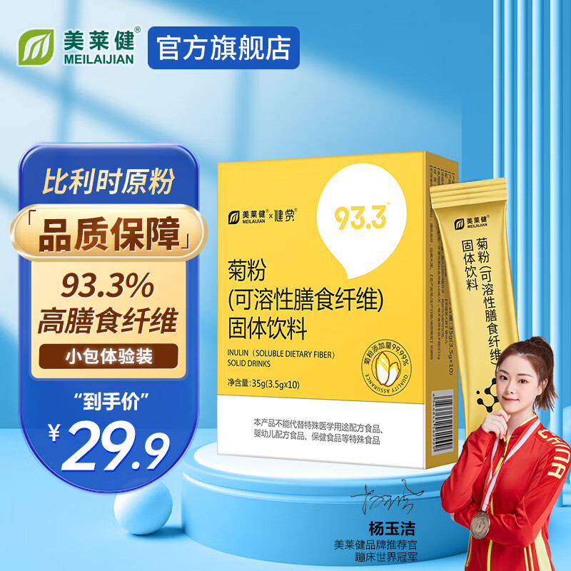 美莱健 菊粉水溶性膳食纤维益生元低聚果糖比利时原粉儿童孕妇 10条/盒（体验装