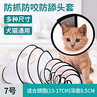 小魔 伊丽莎白圈宠物猫咪狗狗羞耻圈防舔防咬项圈7号