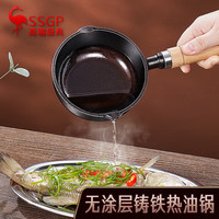 SSGP 三四钢 泼油的小锅 铸铁热油小锅:无涂层