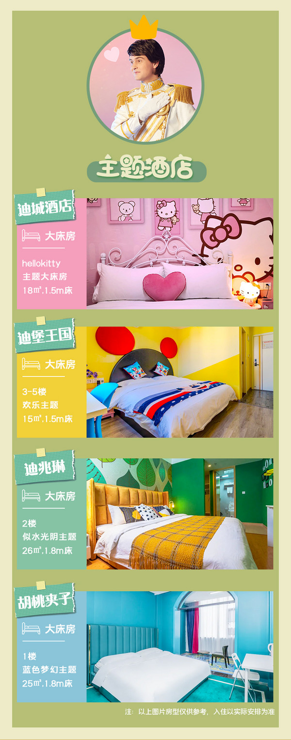 4家超可爱酒店，含双人门票！上海主题酒店+迪士尼门票套餐