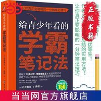给青少年看的学霸笔记法:让你真正变聪明的一分钟笔记技巧 当当