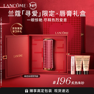 LANCOME 兰蔻 寻爱限定口红196哑光朱砂橘唇膏礼盒生日礼物女[春晚同款]