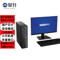 攀升(IPASON)国产化办公信创台式机电脑览峰D-FG(飞腾D2000 16G 512固态 2G独显+27英寸显示器 ) 主机+27英寸显示器