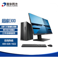 清华同方 超越E300/E500升级商用办公电脑台式机(I7-12650H/16G/512G固态/2G独显)23.8英寸 改配