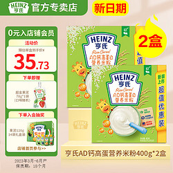 Heinz 亨氏 婴儿营养米粉高铁米糊宝宝辅食400g（6-36个月适用） 亨氏AD钙高蛋白米粉400g*2盒