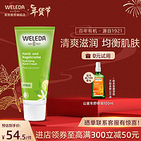 维蕾德（weleda）柔润修复护手霜柔嫩肌肤护手霜防裂脱皮脚后跟干裂修复霜 柑橘护手霜50ml