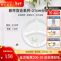 CORELLE 康宁餐具 都市百合玻璃餐具套装玻璃餐具饭碗面碗骨碟深盘 8.4英寸分隔盘