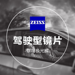 蔡司 驾驶型 1.67钻立方极光膜 2片（送 蔡司原厂加工）