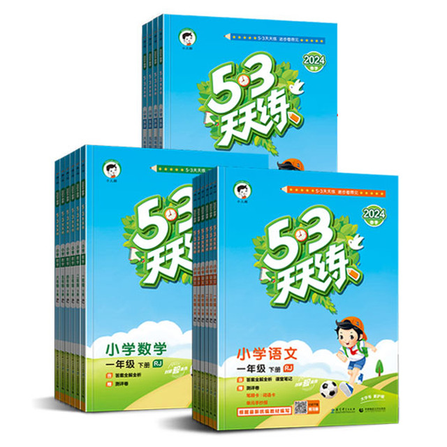 《53天天练》（2024版、英语、年级/版本任选）