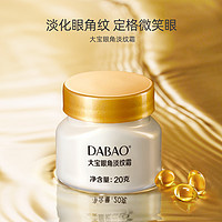 Dabao 大宝 官方旗舰店眼角淡纹霜20g淡化干纹滋润紧致眼周眼霜保湿正品