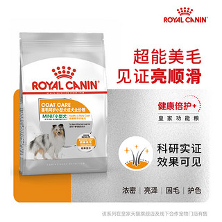 皇家（ROYAL CANIN）狗粮美毛呵护小型犬成犬全价功能粮亮泽被毛MC30 2kg