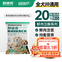 Navarch 耐威克 全价夹心汪酥犬粮 成犬幼犬中大小型全犬种通用粮 尝鲜装100g