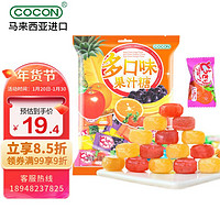 可康（cocon）多口味水果汁硬糖 马来西亚零食 喜糖年货糖果350g(约80颗) 多口味果汁糖350g(约80颗)