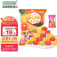 COCON 可康 多口味水果汁硬糖 马来西亚进口零食 喜糖出游糖果350g(约80颗)