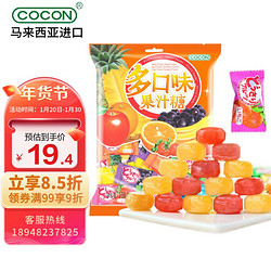 COCON 可康 多口味水果汁硬糖 马来西亚进口零食 喜糖出游糖果350g(约80颗)