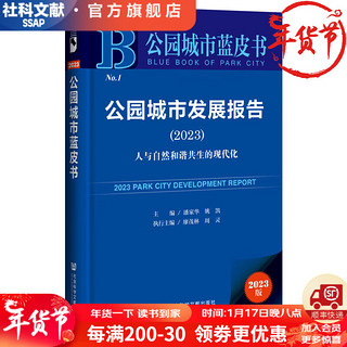 公园城市蓝皮书  公园城市发展报告（2023）;人与自然和谐共生的现代化   作者：主/潘家华 姚凯   社会科学文献出版社