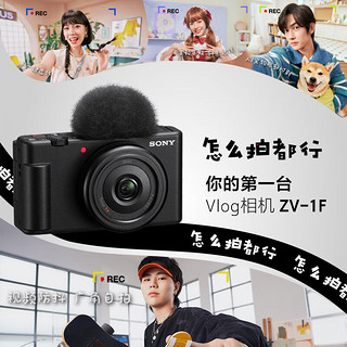 索尼（SONY） ZV-1F Vlog相机 广角大光圈 入门 黑色单机 +电池1块 +座充 标配