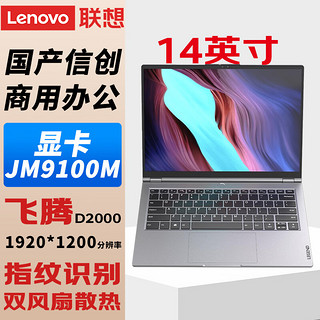 联想（Lenovo）国产信创自主可控 昭阳CF4720J笔记本电脑台式机三年硬盘不回收飞腾D2000 8G/512G固态带盘控 2G独显 国防版 统信V20