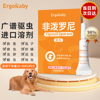 ERGOBABY驱虫药狗狗驱虫体外驱虱子跳蚤药宠物驱虫滴剂打虫药大型犬非泼罗尼2.68ml