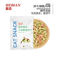 HEBIAN 盒边 宠物零食 化毛猫薄荷饼干 100g