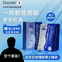 Eleytele日本男士面膜收缩毛孔粗大淡化痘印粉刺控油美白补水保湿 男士面膜 一盒10片