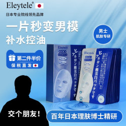 Eleytele 收缩毛孔 男士面膜  10片
