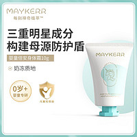 MAYKERR 倍安婴童柔润身体霜10g保湿补水舒缓滋润温和