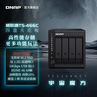 QNAP TS-466C Intel N6005 2.5GbE新私有云家用网络存储器NAS TS-466C（空机标配）