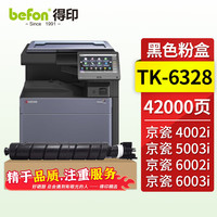 得印 TK-6328 大容量粉盒 适用京瓷 Kyocera TASKalfa 4002i 5002i 5003i 6002i 6003i复合机墨盒碳粉硒鼓