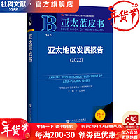 亚太蓝皮书   亚太地区发展报告（2022）  作者：沈铭辉  主    社会科学文献出版社